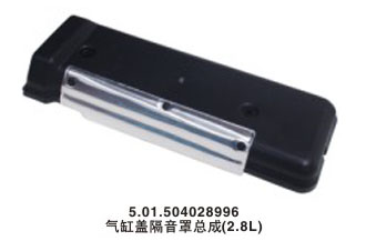 氣缸蓋隔音罩總成(2.8L)